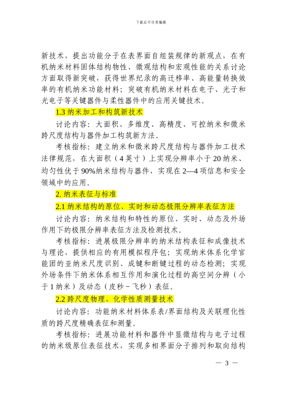 “纳米科技”重点专项2024年度项目申报指南_第3页