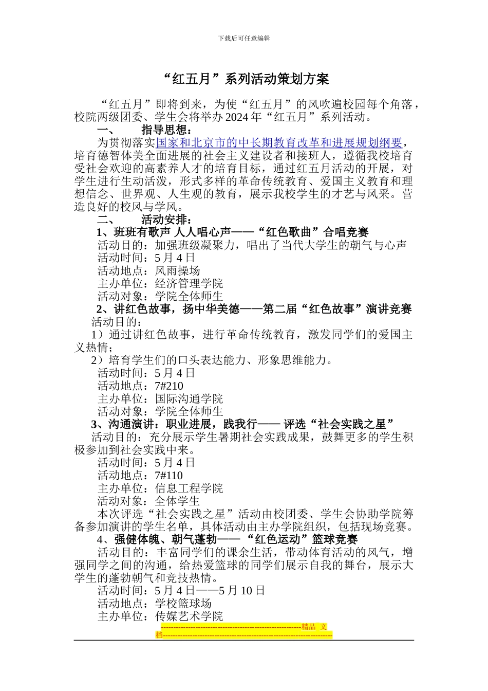 “红五月”系列活动策划方案_第1页