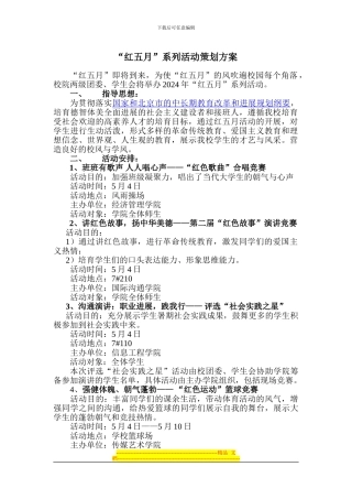 “红五月”系列活动策划方案
