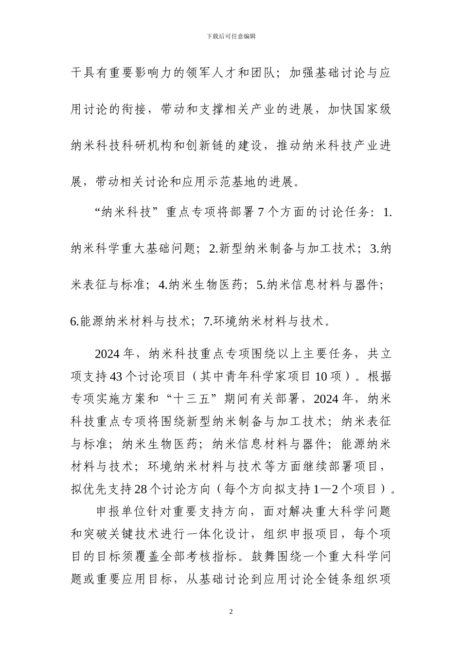 “纳米科技”重点专项2024年度项目申报指南建议_第2页