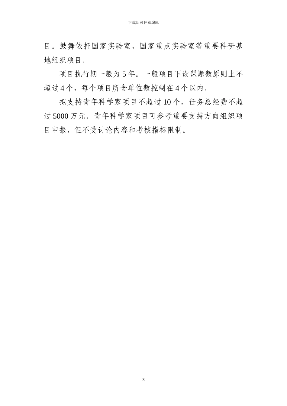 “纳米科技”重点专项2024年度项目申报指南建议_第3页