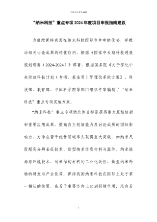 “纳米科技”重点专项2024年度项目申报指南建议