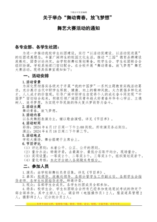 “舞动青春-放飞梦想”舞艺大赛方案