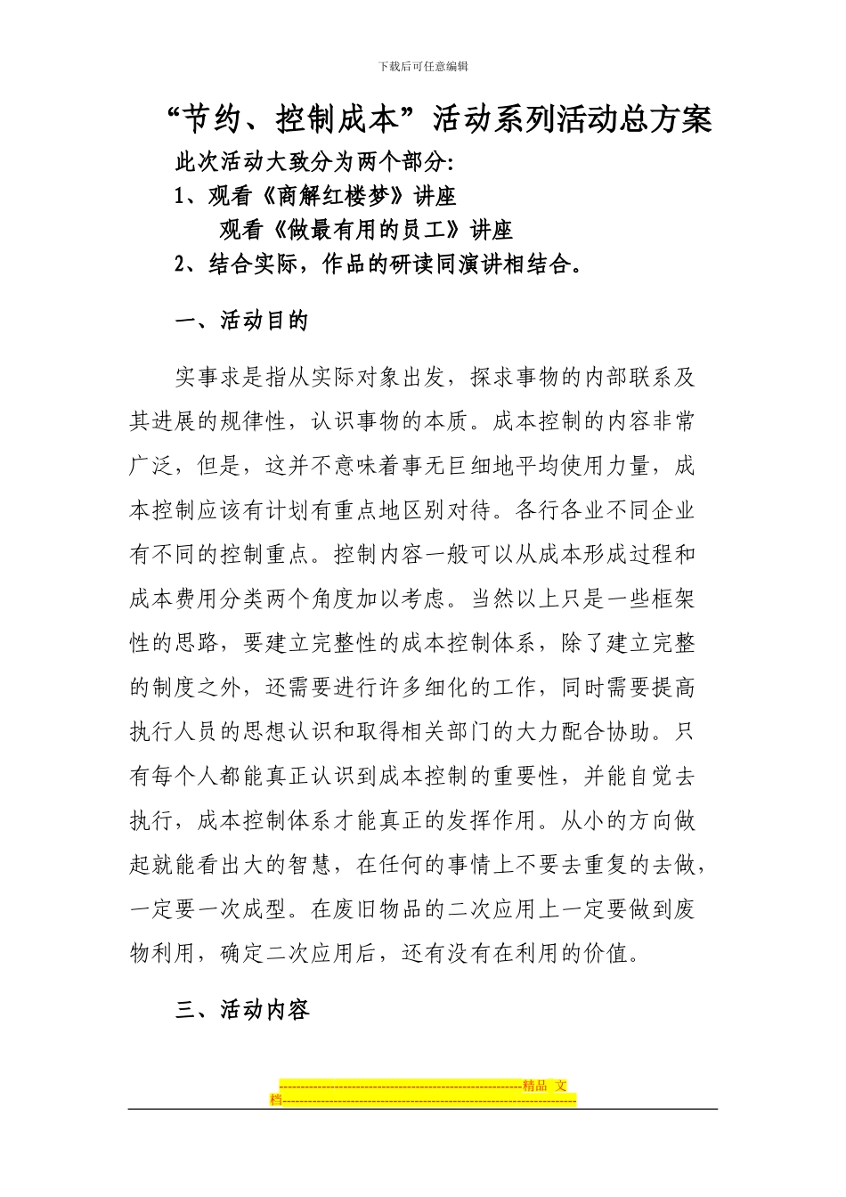 “节约、控制成本”活动方案_第1页