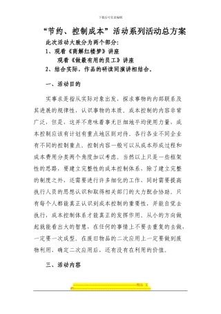 “节约、控制成本”活动方案