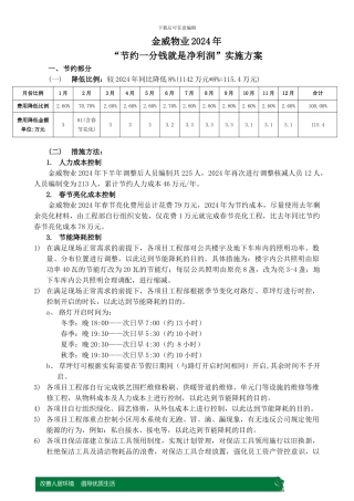 “节约一分钱就是净利润”实施方案