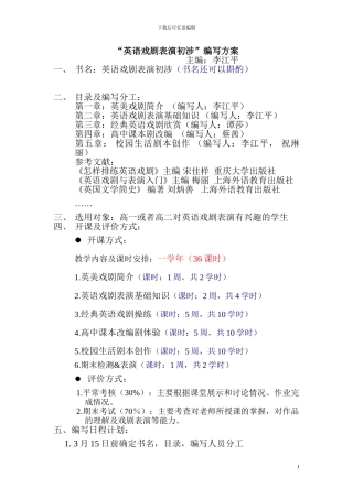 “英语戏剧表演初涉”编写方案-