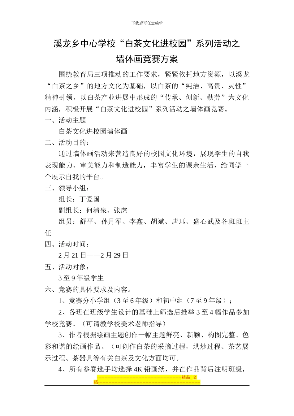 “茶文化进校园”系列活动之墙体画比赛方案_第1页