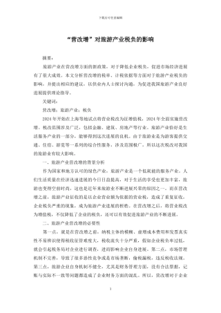 “营改增”对旅游产业税负的影响
