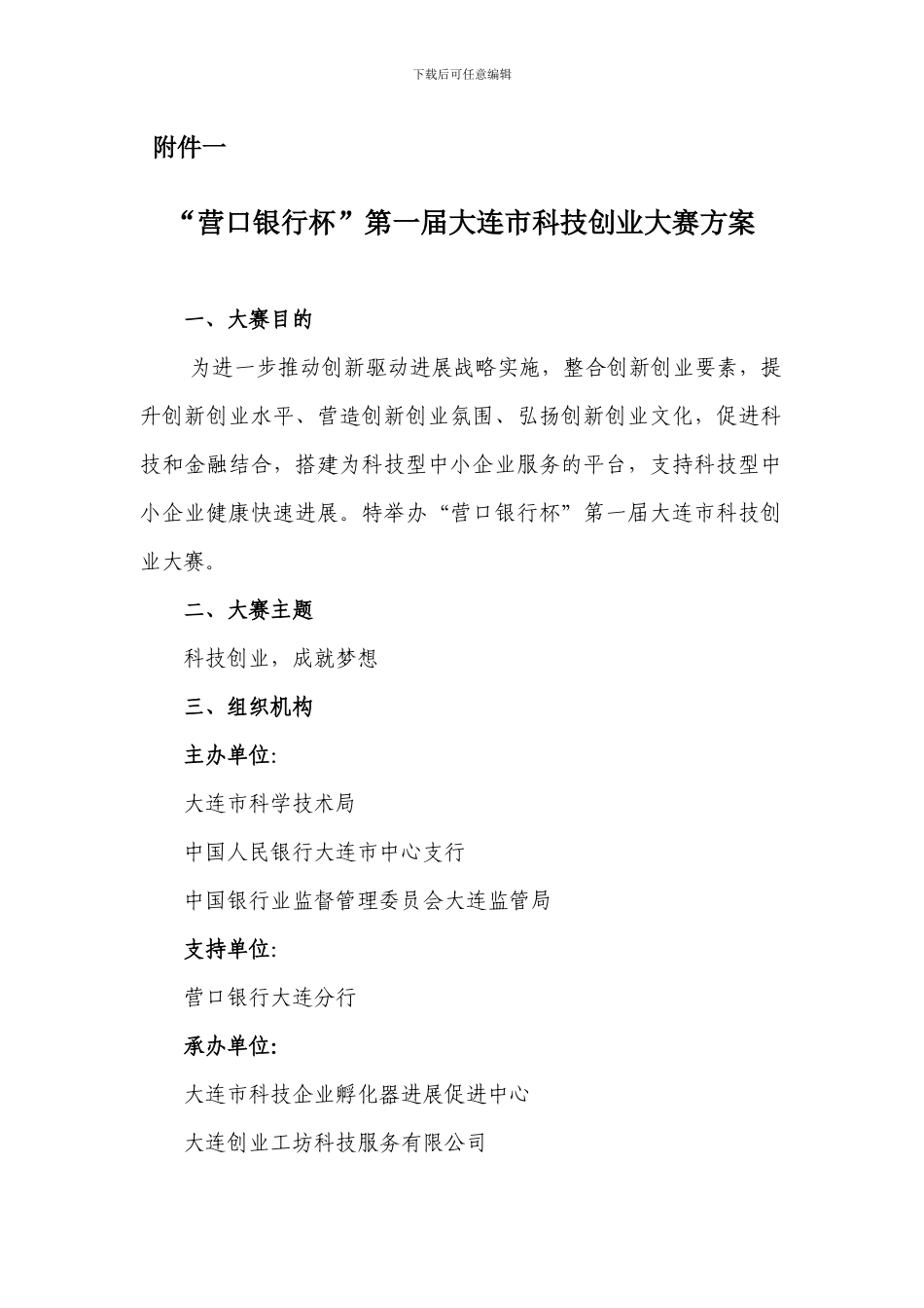 “营口银行杯”第一届大连市科技创业大赛方案_第1页