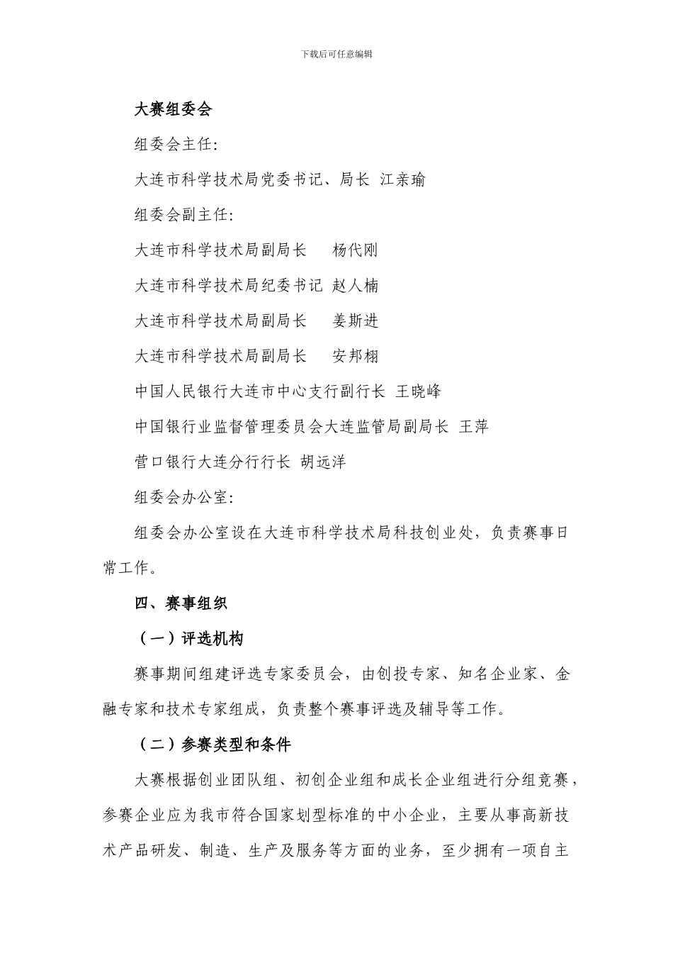 “营口银行杯”第一届大连市科技创业大赛方案_第2页