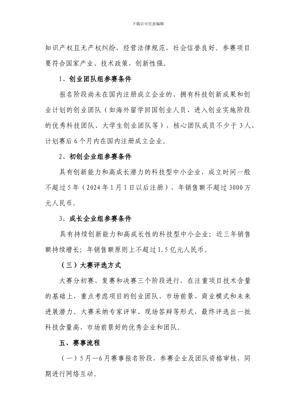 “营口银行杯”第一届大连市科技创业大赛方案_第3页