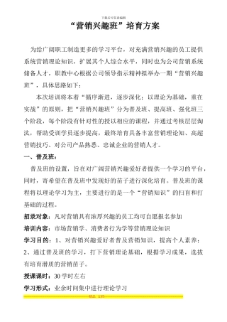 “营销兴趣班”方案