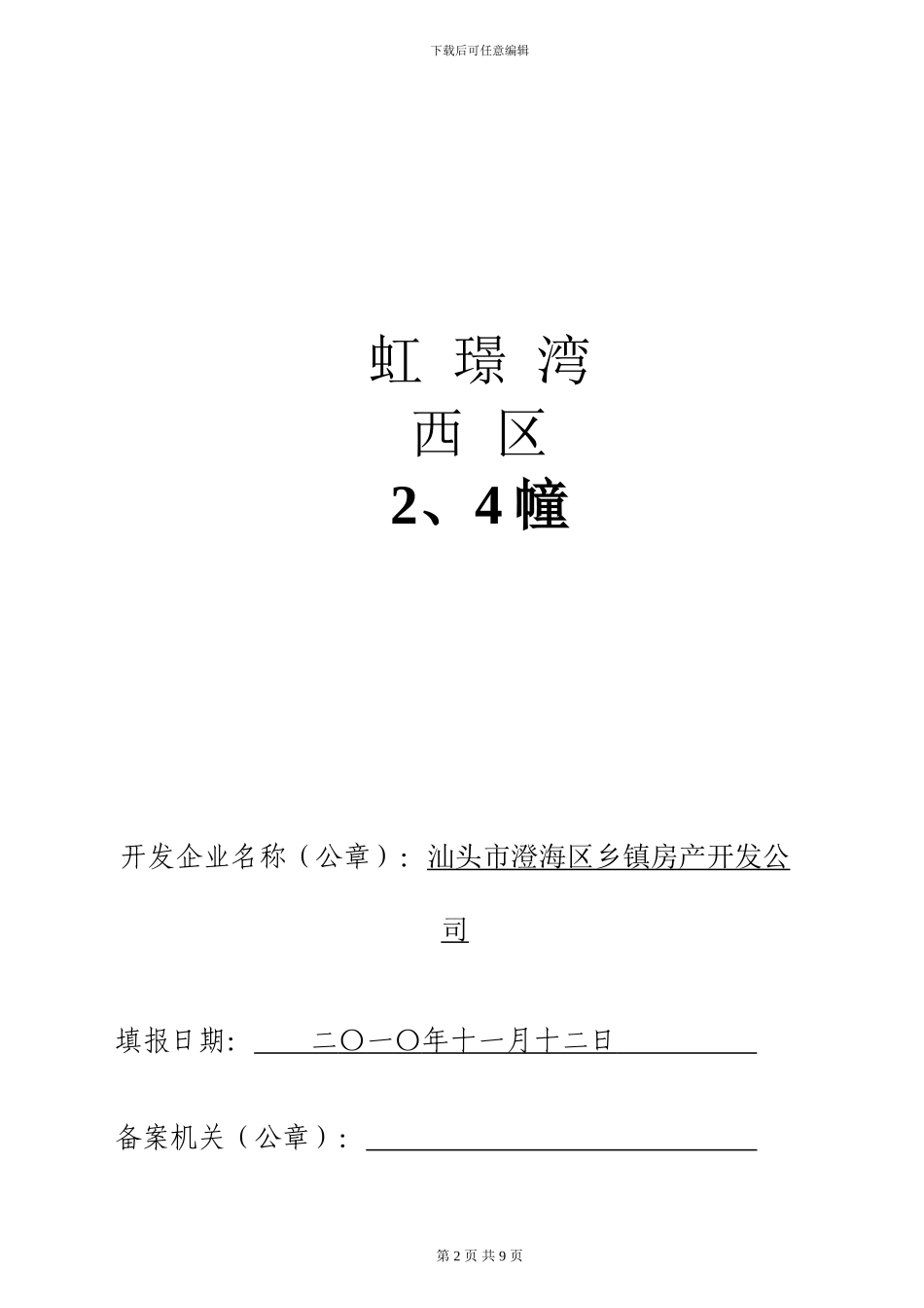 “虹Z湾东区”商品房销售方案_第2页