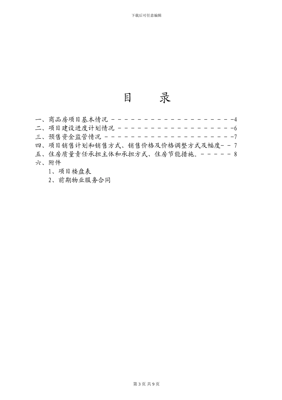 “虹Z湾东区”商品房销售方案_第3页