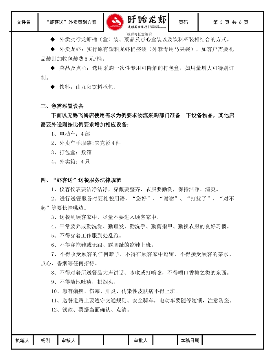 “虾客送”外卖策划方案_第3页