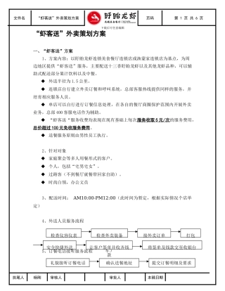 “虾客送”外卖策划方案