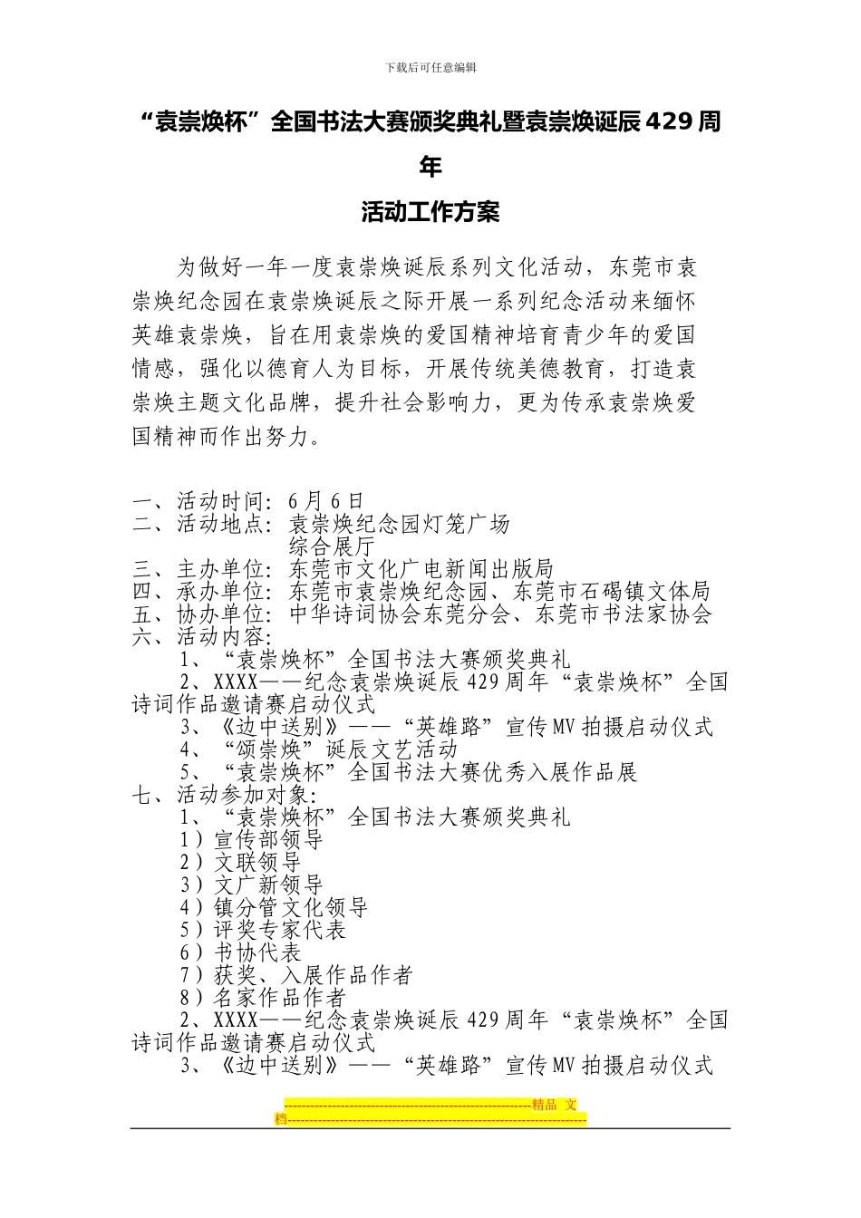 “袁崇焕杯”全国书法大赛颁奖典礼暨袁崇焕诞辰429周年纪念活动策划方案_第1页
