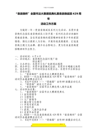 “袁崇焕杯”全国书法大赛颁奖典礼暨袁崇焕诞辰429周年纪念活动策划方案