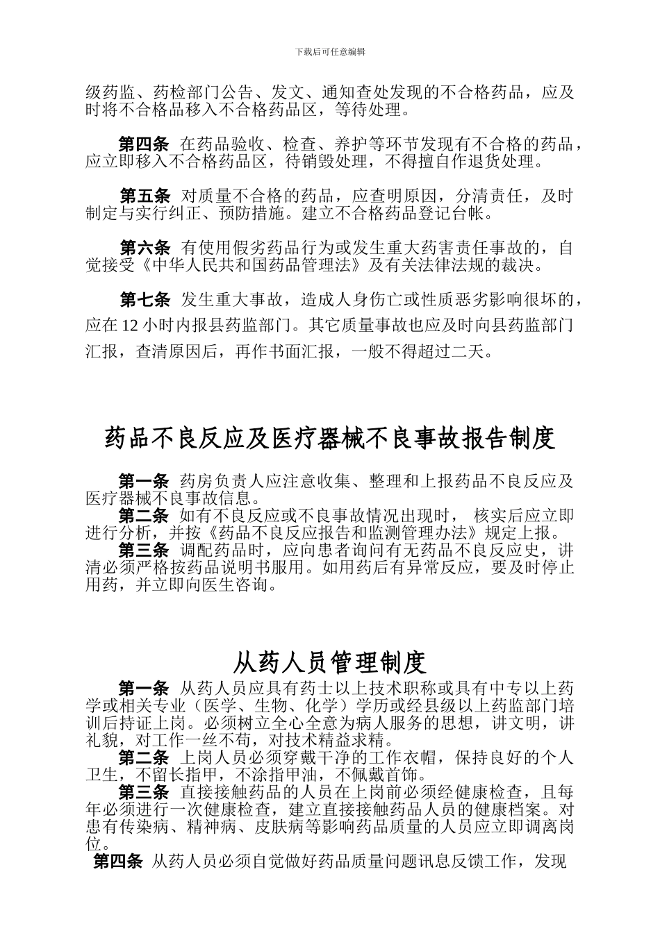 “规范药房”管理制度_第3页