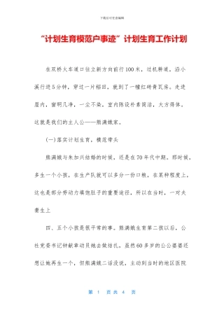 “计划生育模范户事迹”计划生育工作计划