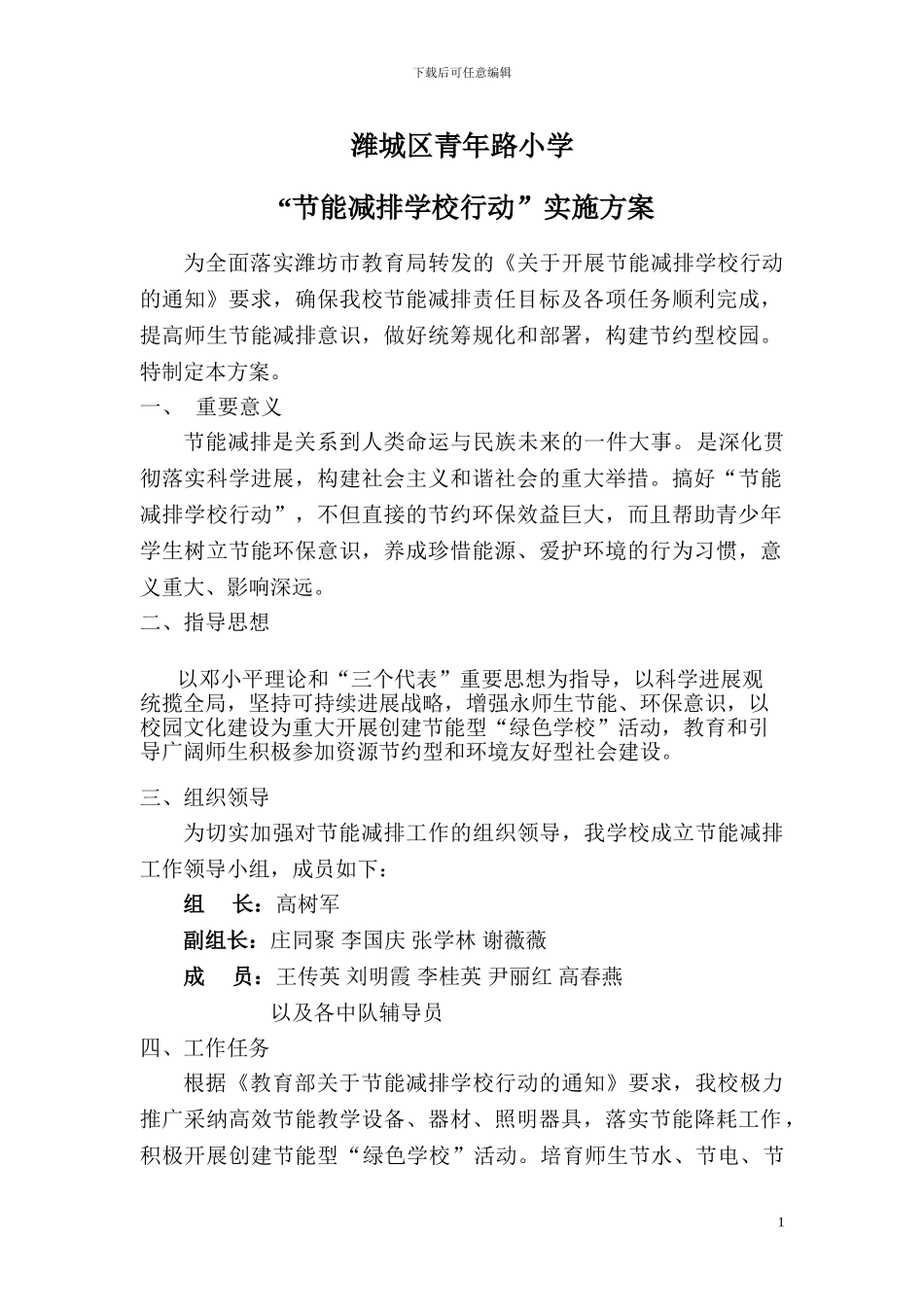 “节能减排学校行动”实施方案1_第1页