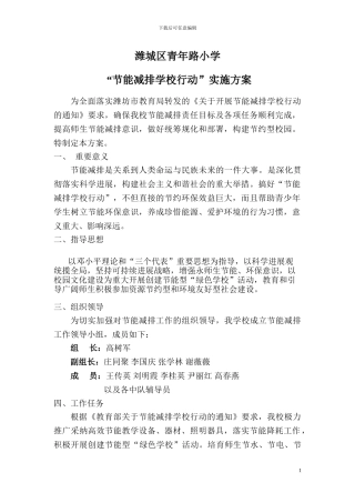 “节能减排学校行动”实施方案1