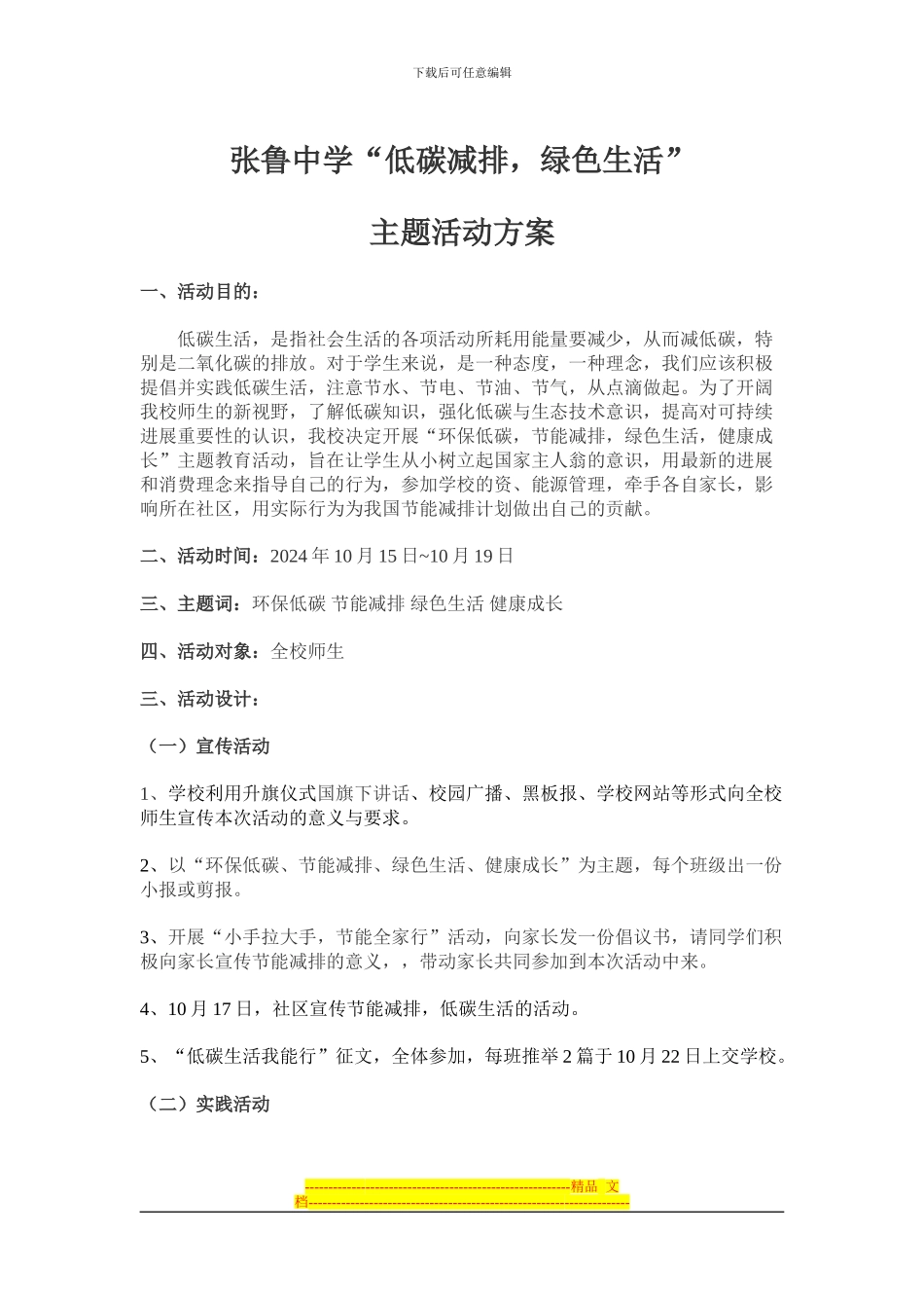 “节能减排-低碳生活”主题活动方案_第1页