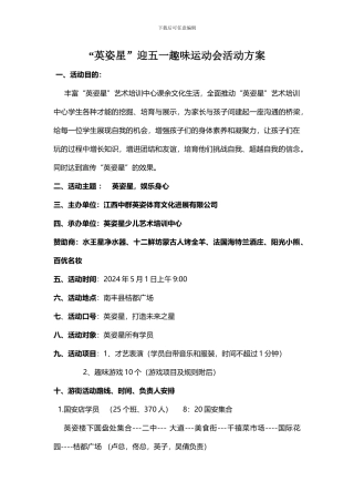 “英姿星”迎五一趣味运动会活动方案