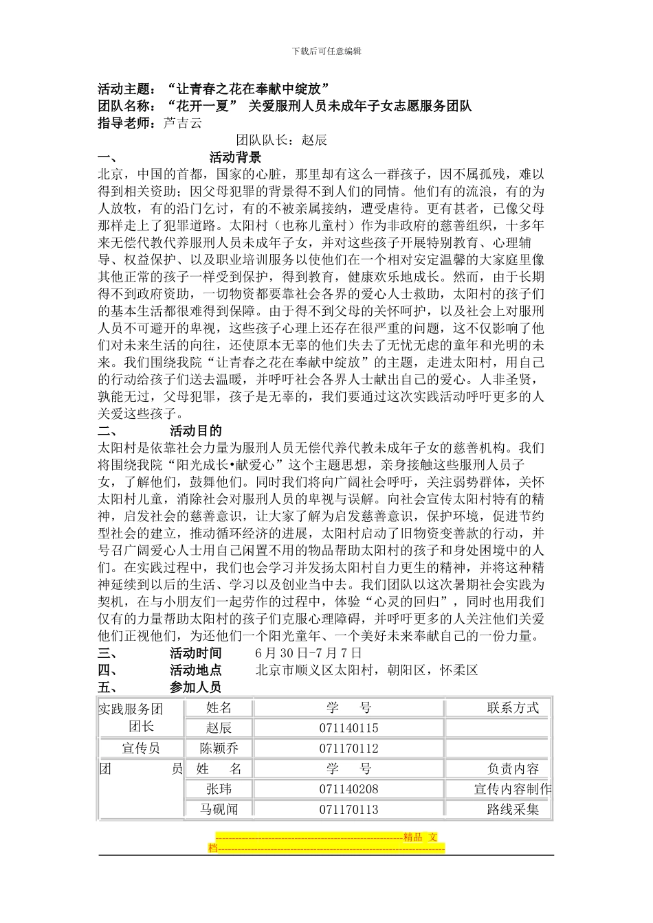 “花开一夏”2024年暑期社会实践活动方案_第1页