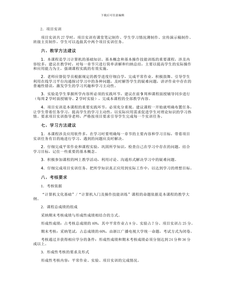 “计算机文化基础”课程实施方案---浙江广播电视大学_第3页