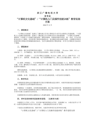 “计算机文化基础”课程实施方案---浙江广播电视大学