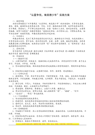 “认星争优-做美德少年“活动方案