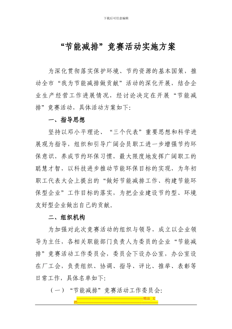 “节能减排”竞赛活动实施方案_第1页