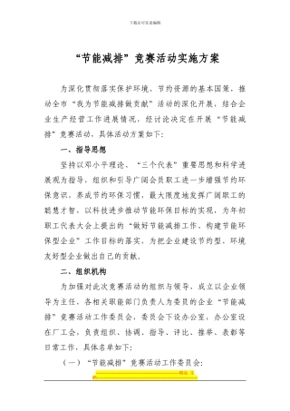 “节能减排”竞赛活动实施方案