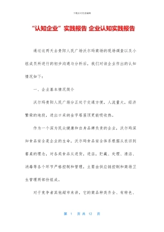 “认知企业”实践报告-企业认知实践报告