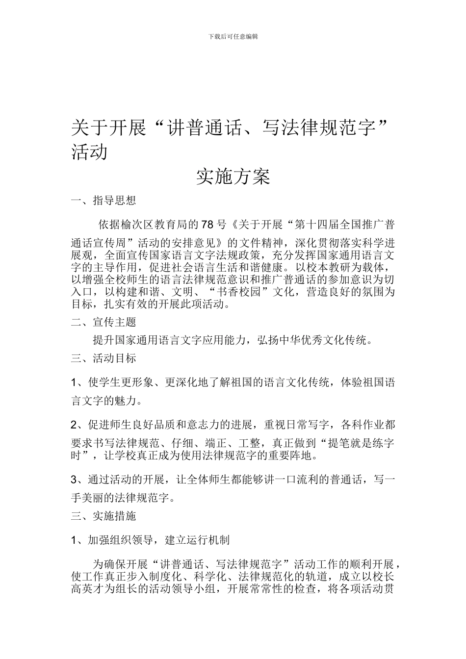 “讲普通话-写规范字”活动方案及总结_第1页