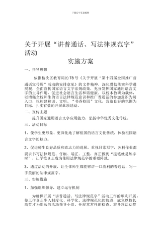 “讲普通话-写规范字”活动方案及总结