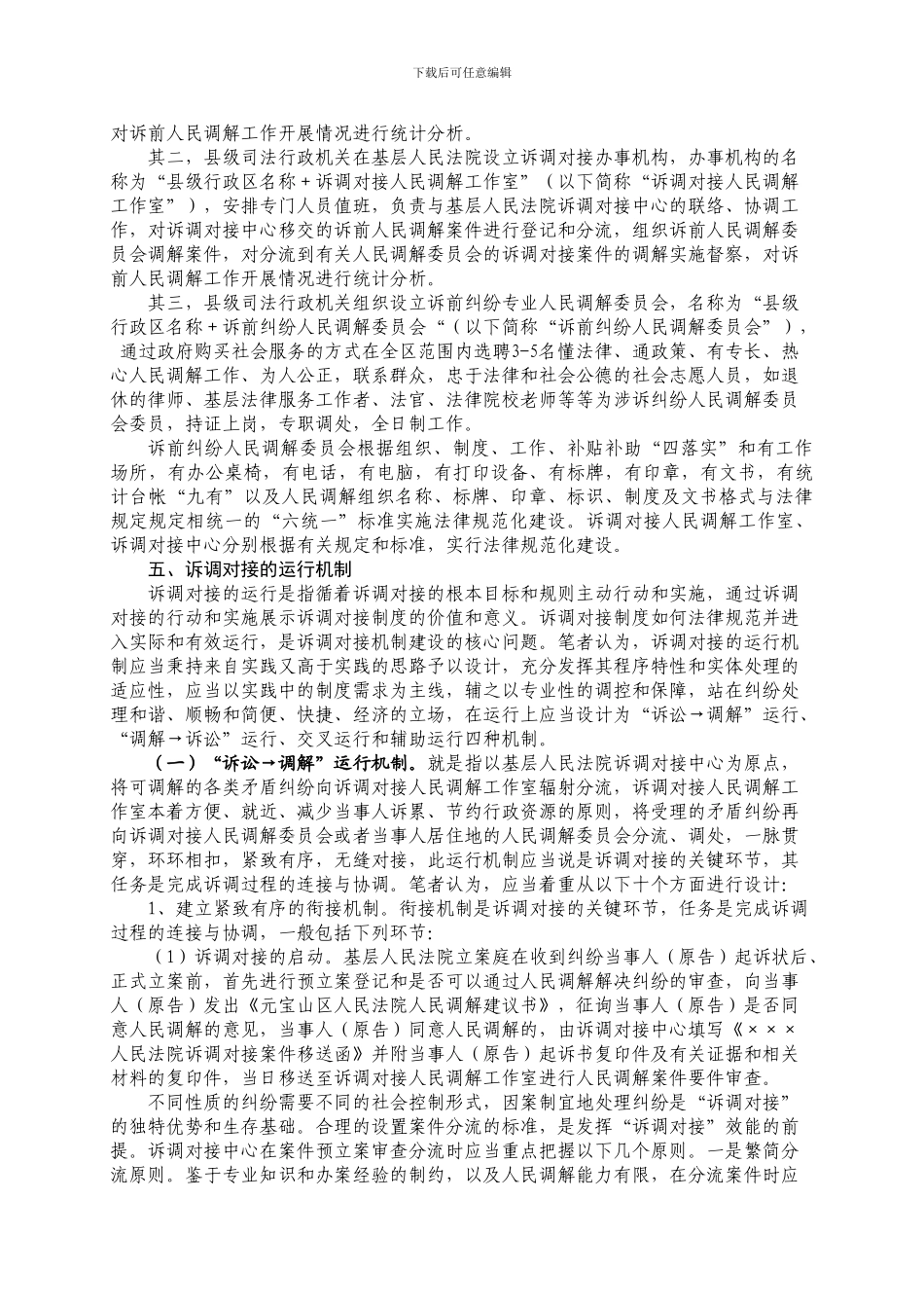 “诉调对接”的制度架构略谈_第3页