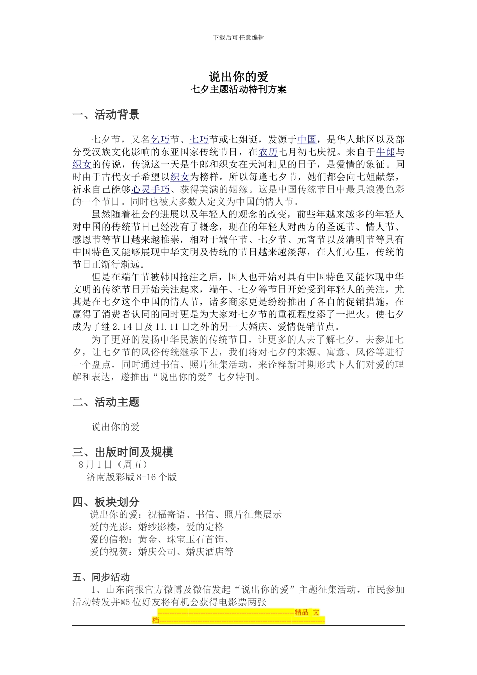 “说出你的爱”七夕策划方案_第1页