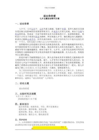 “说出你的爱”七夕策划方案