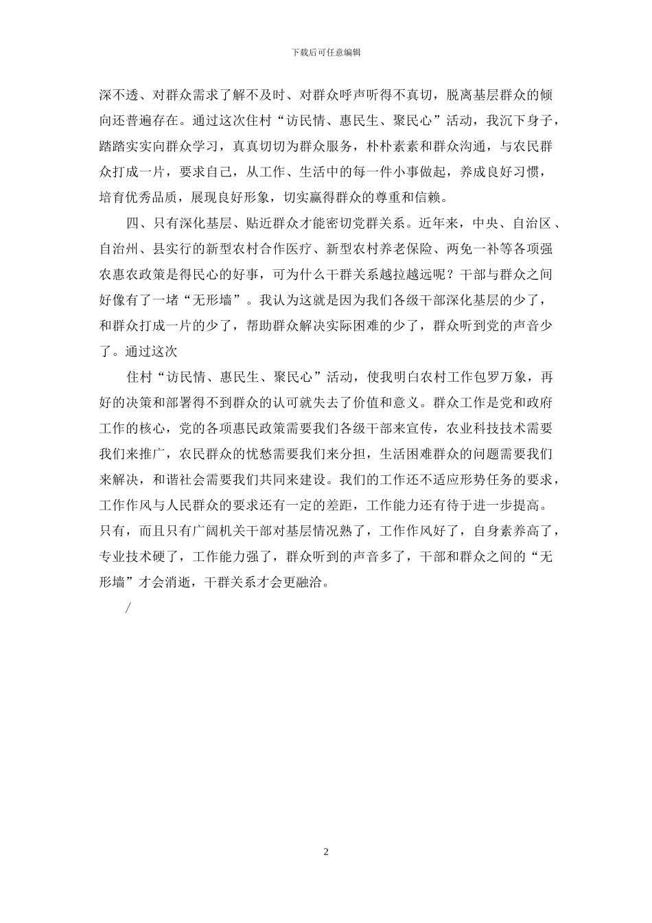 “访民情、惠民生、聚民心”活动住村有感_第2页
