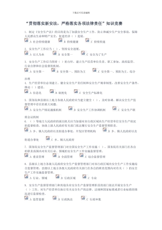 “贯彻落实新安法-严格落实各项法律责任”知识竞赛题目--2024年安全生产月活动