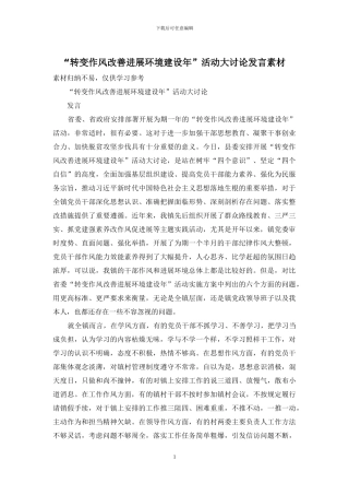 “转变作风改善发展环境建设年”活动大讨论发言素材