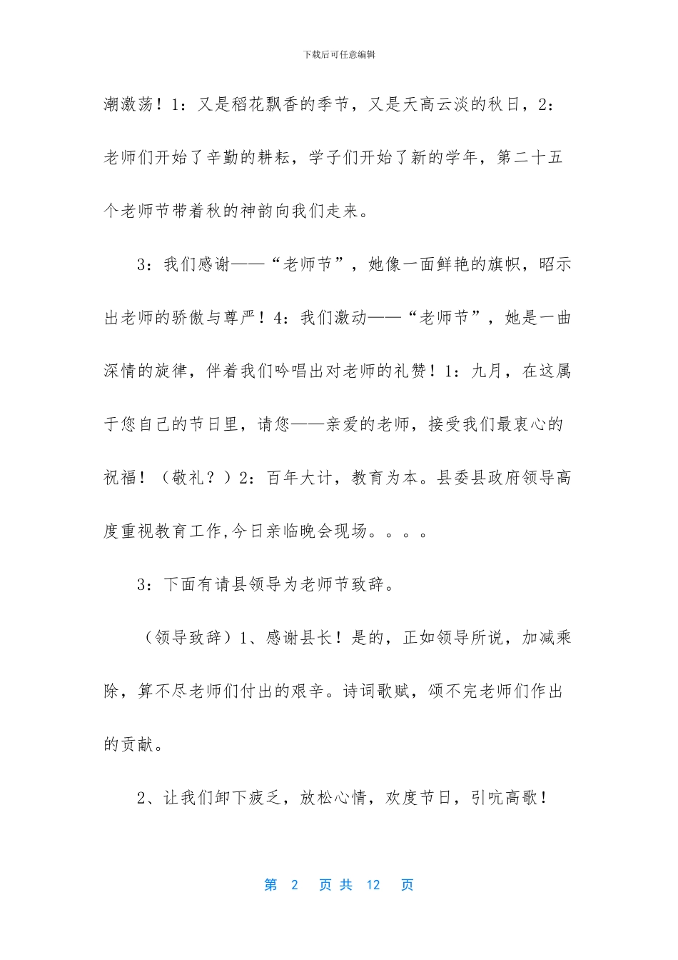 “迎百年县庆-庆祝教师节”晚会主持词_第2页