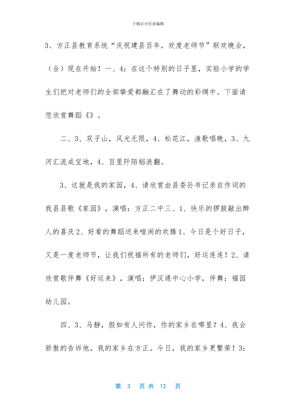“迎百年县庆-庆祝教师节”晚会主持词_第3页