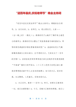 “迎百年县庆-庆祝教师节”晚会主持词