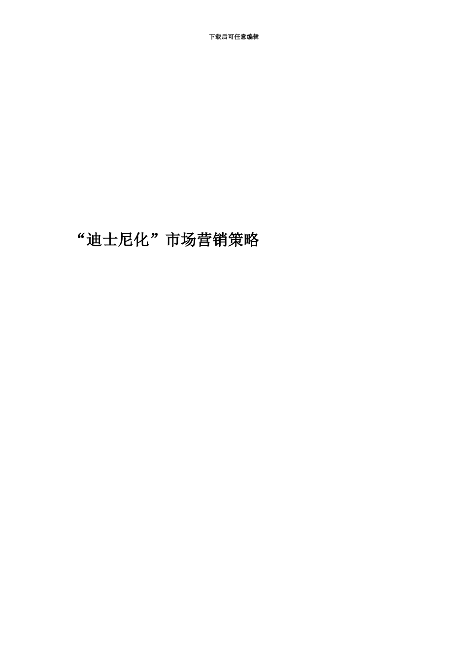 “迪士尼化”市场营销策略_第1页