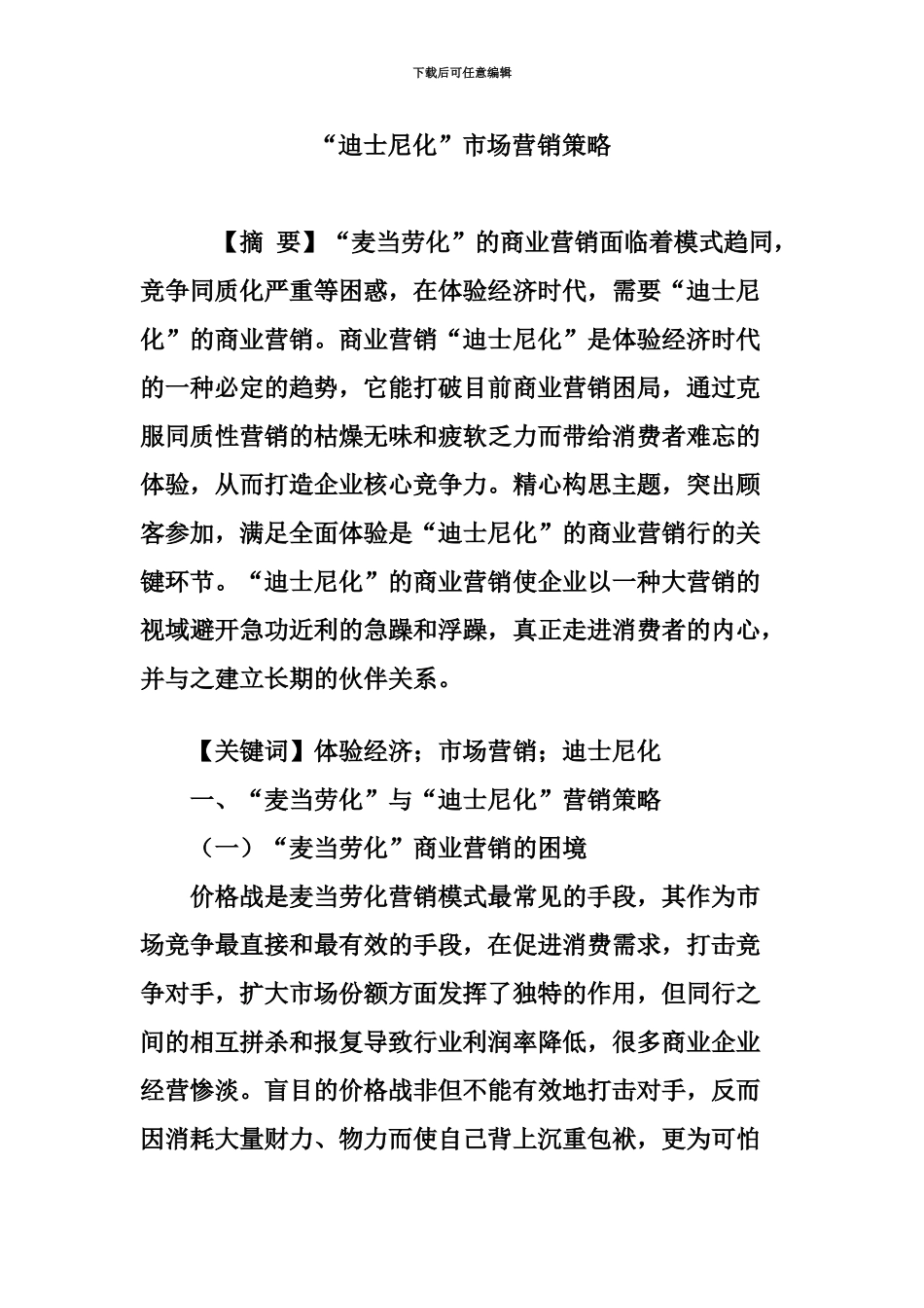 “迪士尼化”市场营销策略_第2页