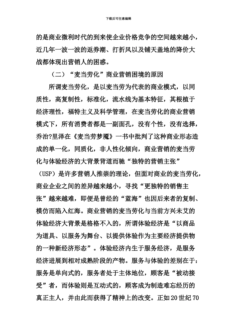 “迪士尼化”市场营销策略_第3页